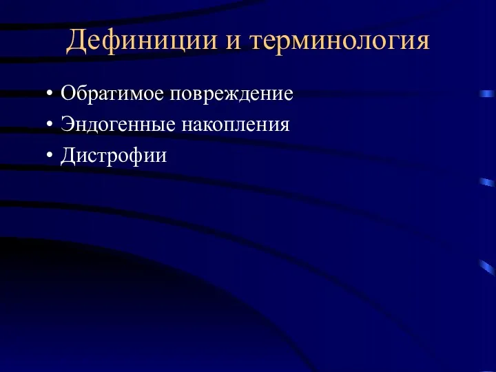 Дефиниции и терминология Обратимое повреждение Эндогенные накопления Дистрофии