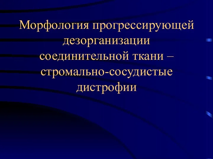 Морфология прогрессирующей дезорганизации соединительной ткани – стромально-сосудистые дистрофии