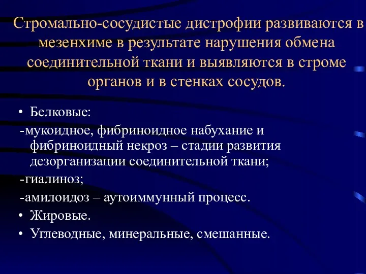 Стромально-сосудистые дистрофии развиваются в мезенхиме в результате нарушения обмена соединительной