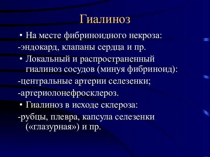 Гиалиноз На месте фибриноидного некроза: -эндокард, клапаны сердца и пр.