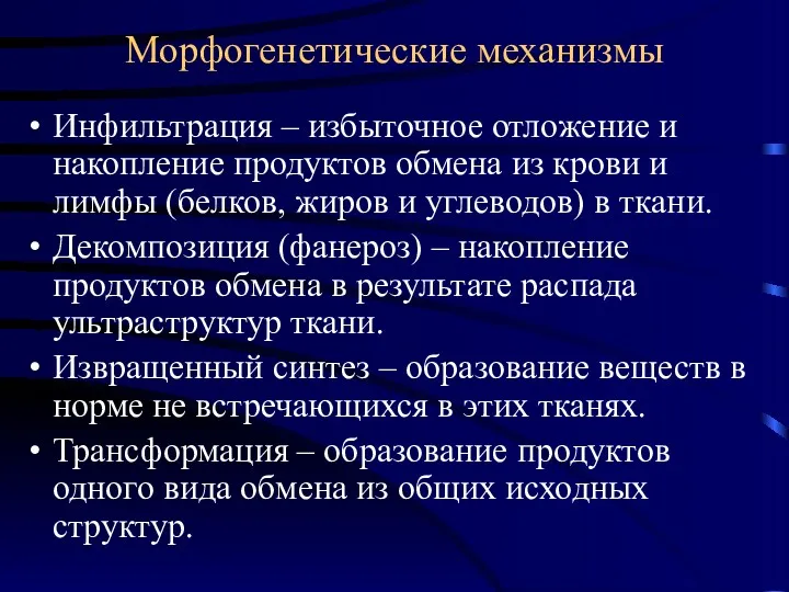 Морфогенетические механизмы Инфильтрация – избыточное отложение и накопление продуктов обмена