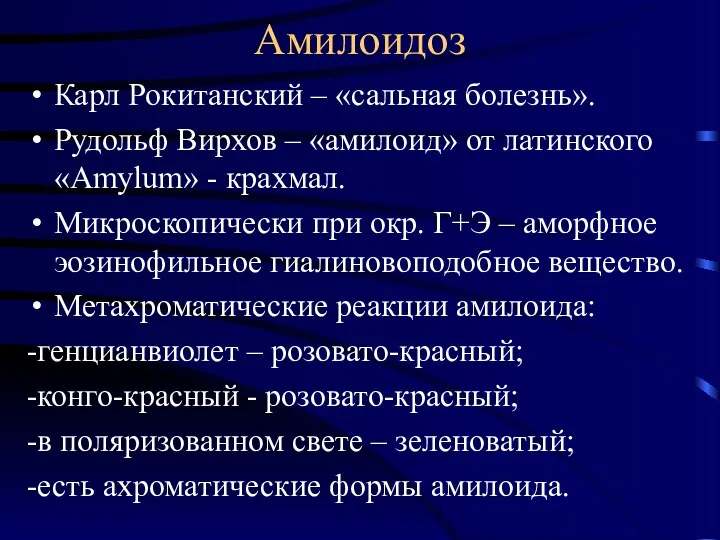 Амилоидоз Карл Рокитанский – «сальная болезнь». Рудольф Вирхов – «амилоид»