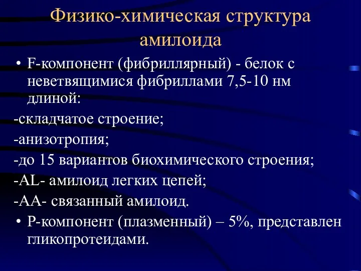 Физико-химическая структура амилоида F-компонент (фибриллярный) - белок с неветвящимися фибриллами