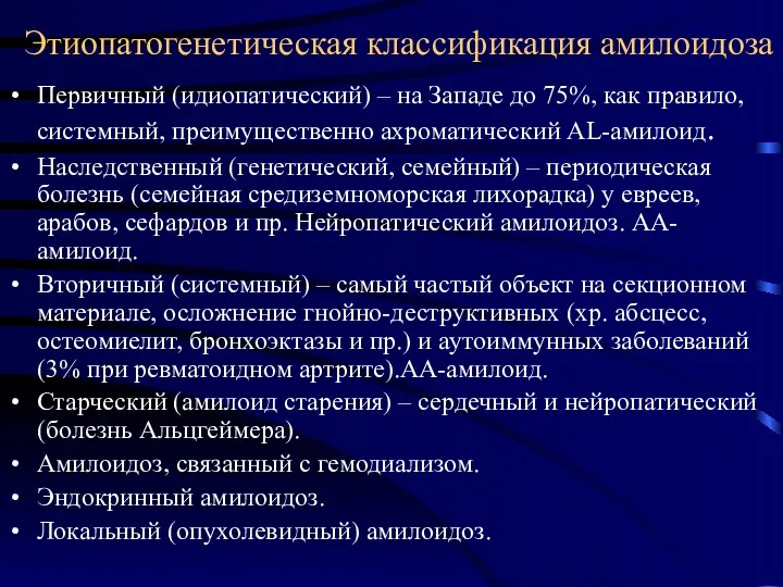 Этиопатогенетическая классификация амилоидоза Первичный (идиопатический) – на Западе до 75%,