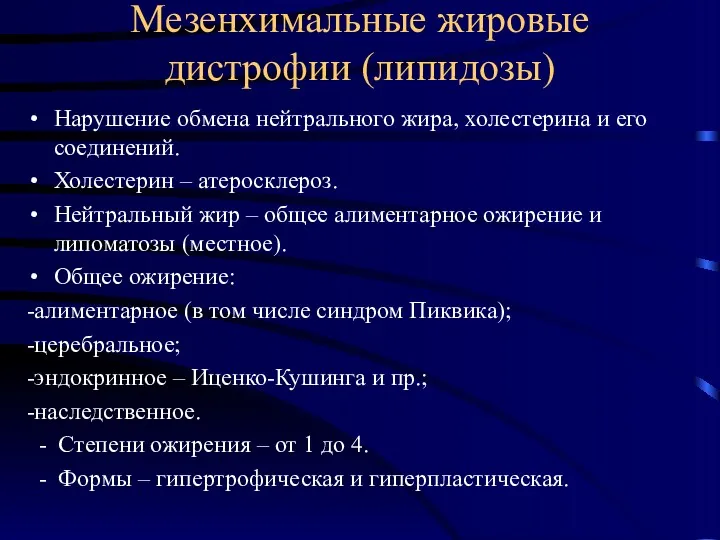 Мезенхимальные жировые дистрофии (липидозы) Нарушение обмена нейтрального жира, холестерина и