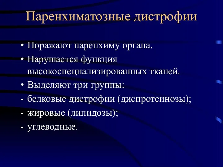 Паренхиматозные дистрофии Поражают паренхиму органа. Нарушается функция высокоспециализированных тканей. Выделяют