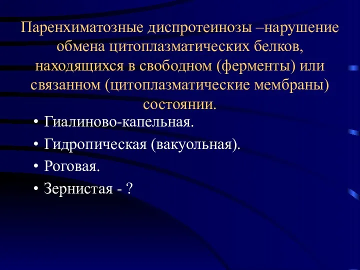 Паренхиматозные диспротеинозы –нарушение обмена цитоплазматических белков, находящихся в свободном (ферменты)