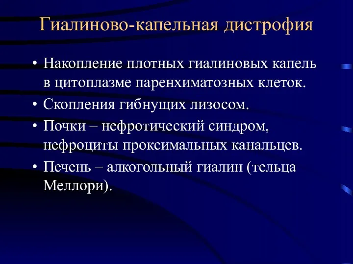 Гиалиново-капельная дистрофия Накопление плотных гиалиновых капель в цитоплазме паренхиматозных клеток.