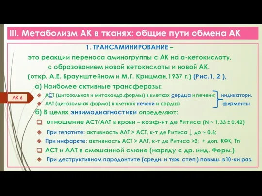 III. Метаболизм АК в тканях: общие пути обмена АК 1.