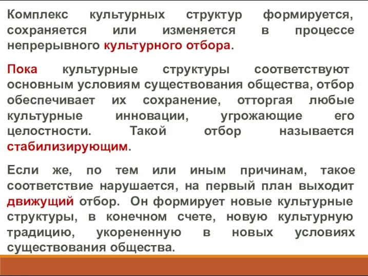 Комплекс культурных структур формируется, сохраняется или изменяется в процессе непрерывного