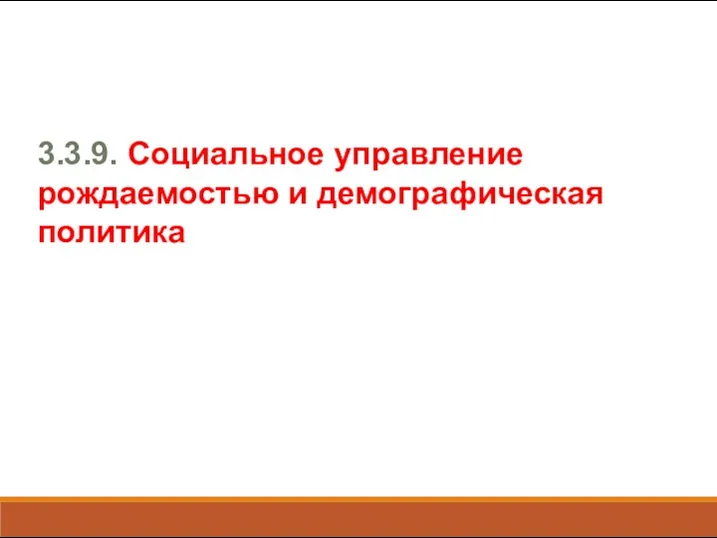 3.3.9. Социальное управление рождаемостью и демографическая политика