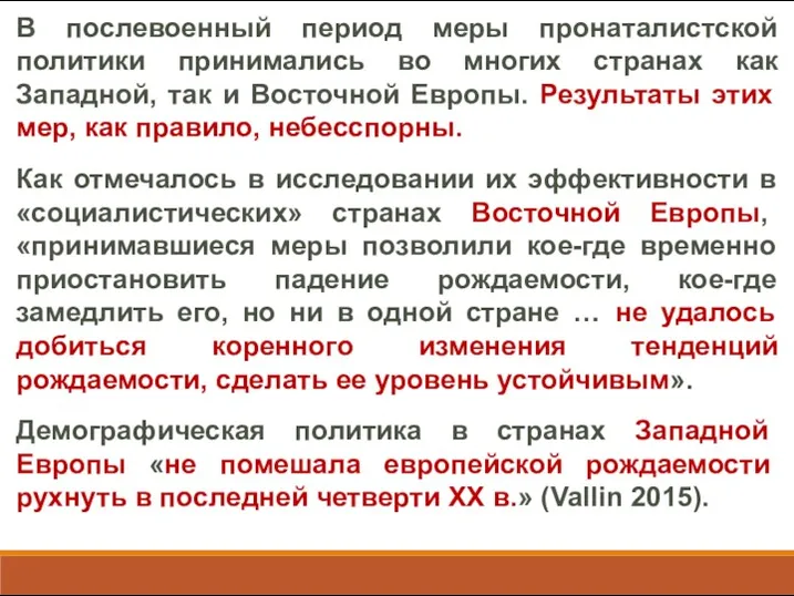 В послевоенный период меры пронаталистской политики принимались во многих странах