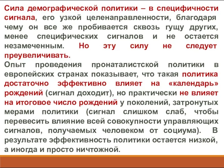 Сила демографической политики – в специфичности сигнала, его узкой целенаправленности,