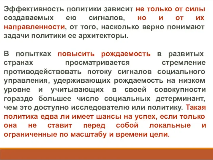 Эффективность политики зависит не только от силы создаваемых ею сигналов,