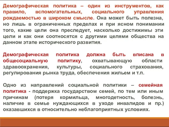 Демографическая политика – один из инструментов, как правило, вспомогательных, социального