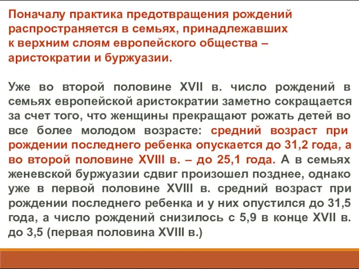 Поначалу практика предотвращения рождений распространяется в семьях, принадлежавших к верхним