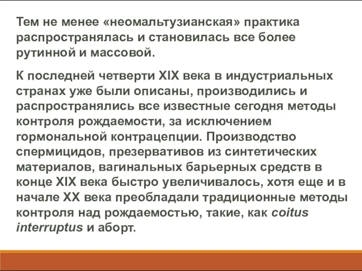 Тем не менее «неомальтузианская» практика распространялась и становилась все более