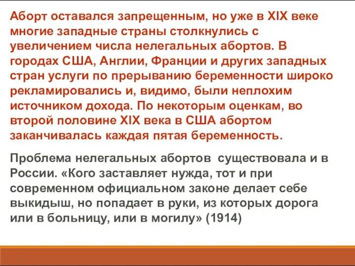 Аборт оставался запрещенным, но уже в XIX веке многие западные