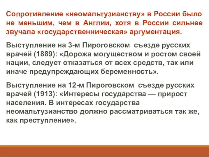 Сопротивление «неомальтузианству» в России было не меньшим, чем в Англии,