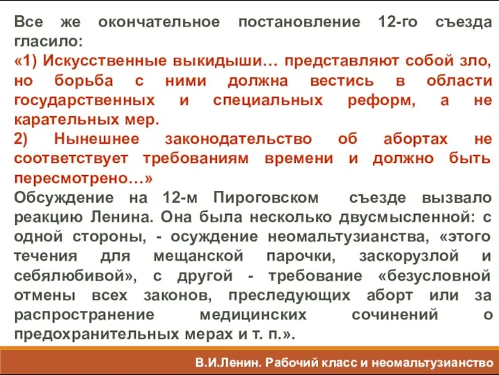 Все же окончательное постановление 12-го съезда гласило: «1) Искусственные выкидыши…