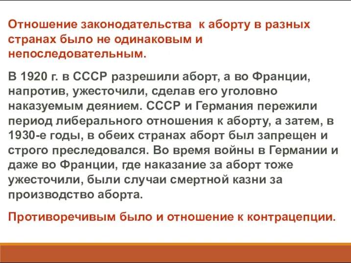 Отношение законодательства к аборту в разных странах было не одинаковым