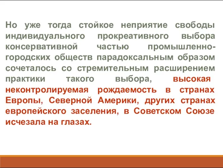 Но уже тогда стойкое неприятие свободы индивидуального прокреативного выбора консервативной