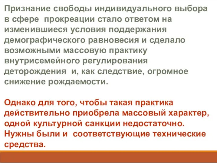 Признание свободы индивидуального выбора в сфере прокреации стало ответом на