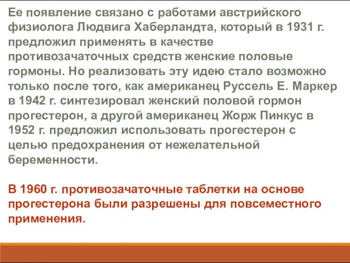 Ее появление связано с работами австрийского физиолога Людвига Хаберландта, который