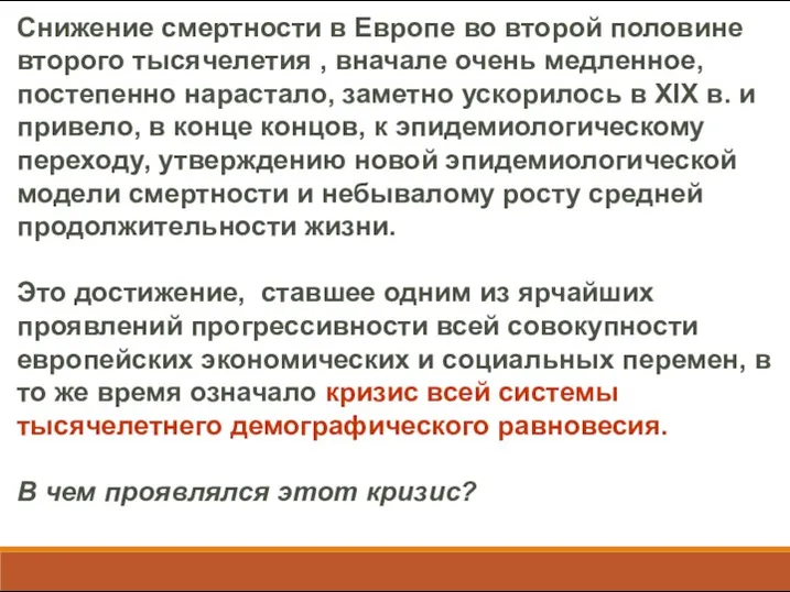 Снижение смертности в Европе во второй половине второго тысячелетия ,