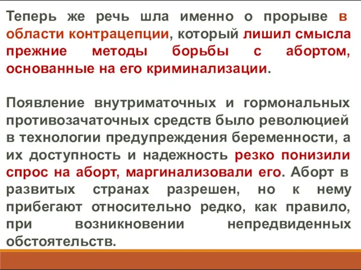 Теперь же речь шла именно о прорыве в области контрацепции,