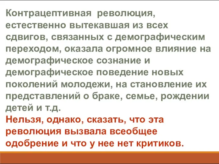 Контрацептивная революция, естественно вытекавшая из всех сдвигов, связанных с демографическим