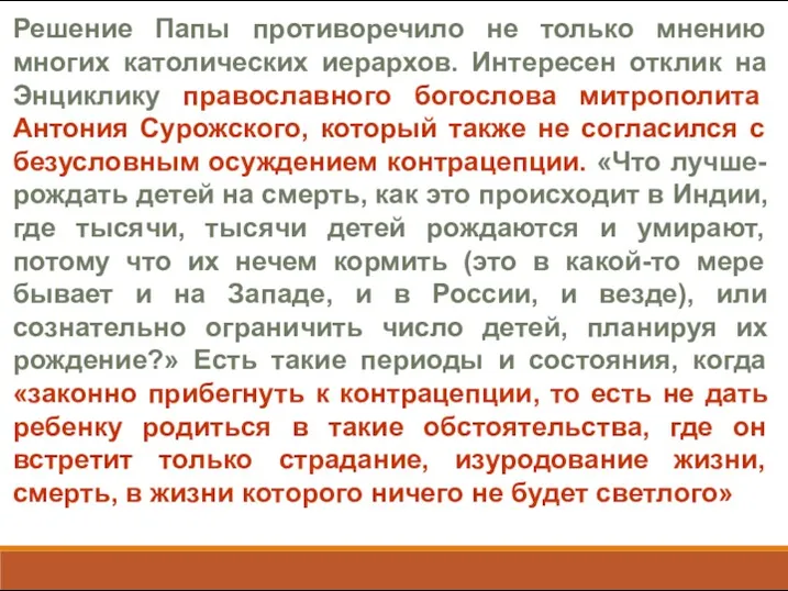 Решение Папы противоречило не только мнению многих католических иерархов. Интересен