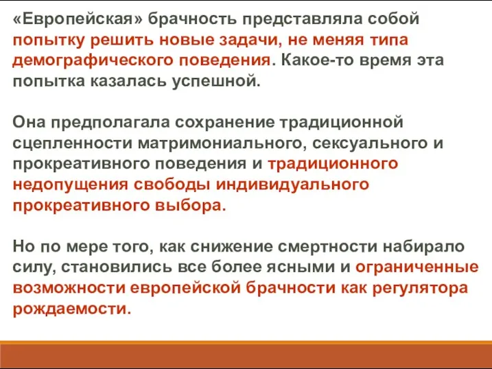 «Европейская» брачность представляла собой попытку решить новые задачи, не меняя