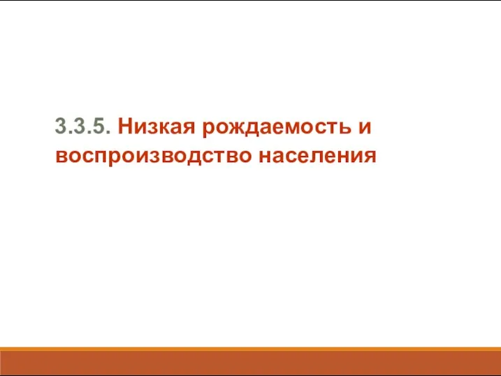 3.3.5. Низкая рождаемость и воспроизводство населения