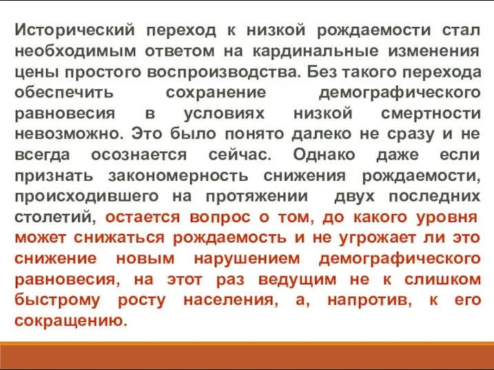 Исторический переход к низкой рождаемости стал необходимым ответом на кардинальные