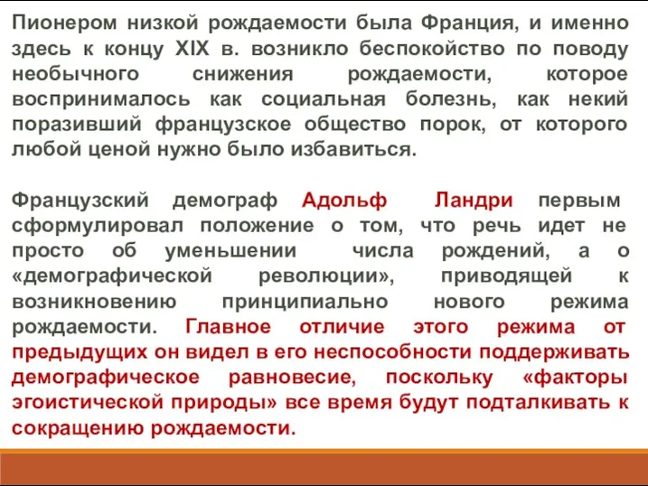 Пионером низкой рождаемости была Франция, и именно здесь к концу