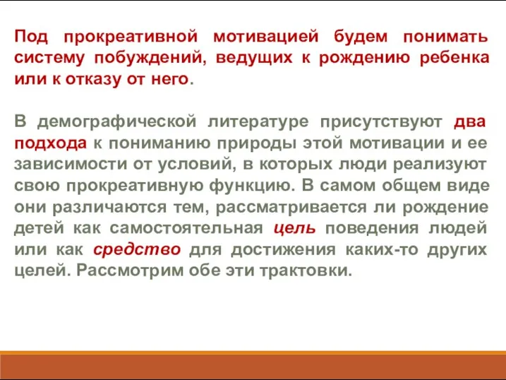 Под прокреативной мотивацией будем понимать систему побуждений, ведущих к рождению