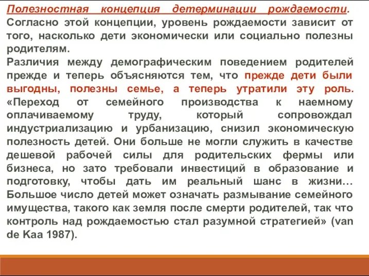 Полезностная концепция детерминации рождаемости. Согласно этой концепции, уровень рождаемости зависит