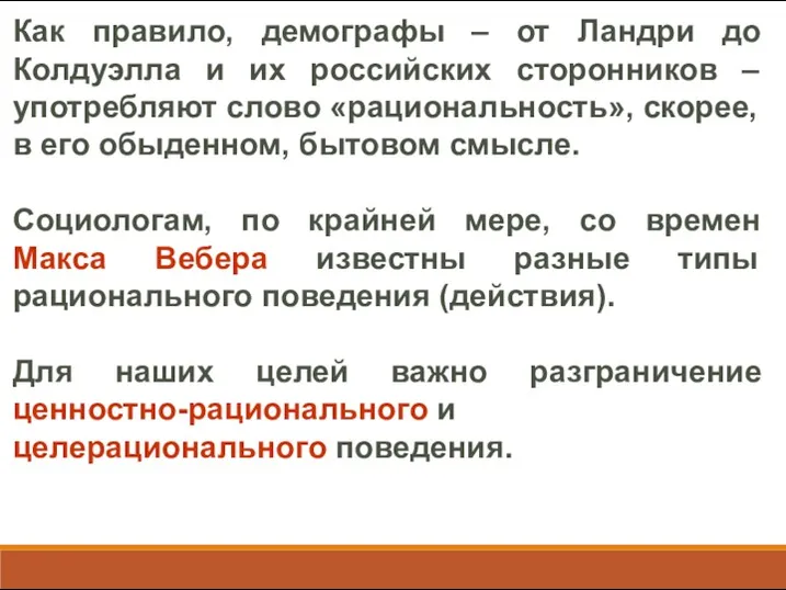 Как правило, демографы – от Ландри до Колдуэлла и их