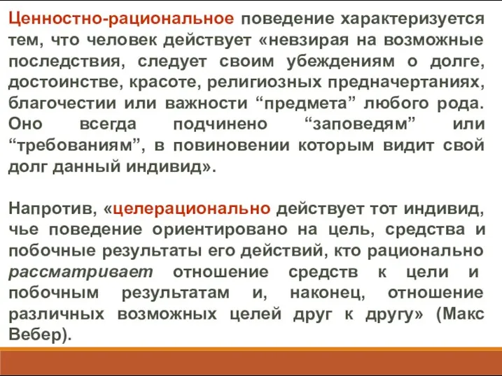 Ценностно-рациональное поведение характеризуется тем, что человек действует «невзирая на возможные