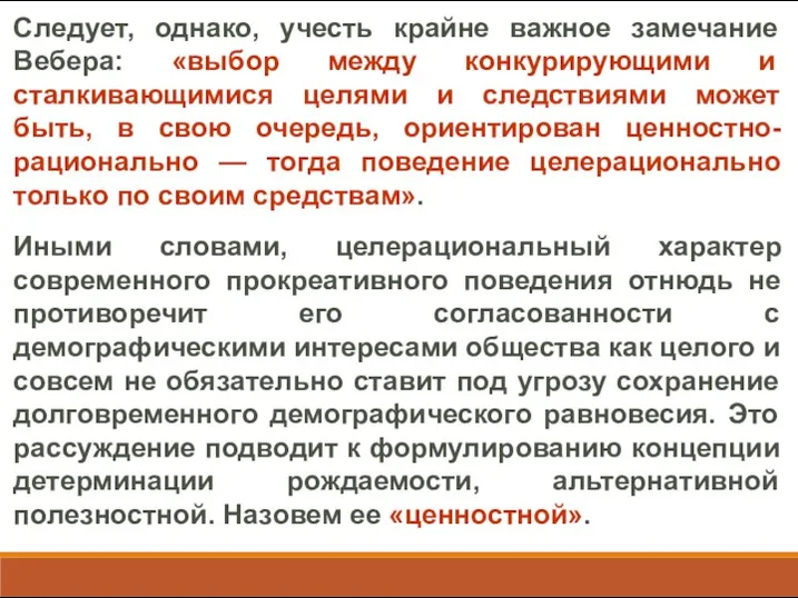 Следует, однако, учесть крайне важное замечание Вебера: «выбор между конкурирующими