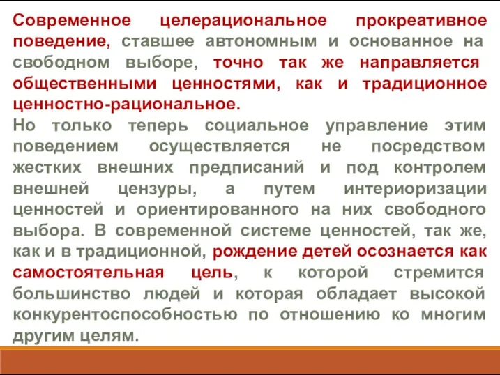 Современное целерациональное прокреативное поведение, ставшее автономным и основанное на свободном