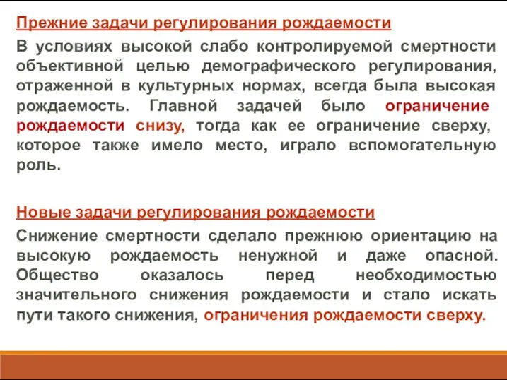 Прежние задачи регулирования рождаемости В условиях высокой слабо контролируемой смертности