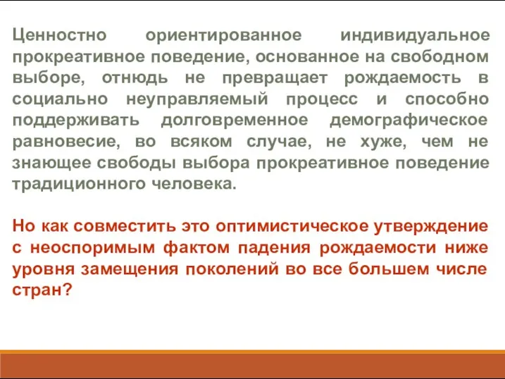 Ценностно ориентированное индивидуальное прокреативное поведение, основанное на свободном выборе, отнюдь