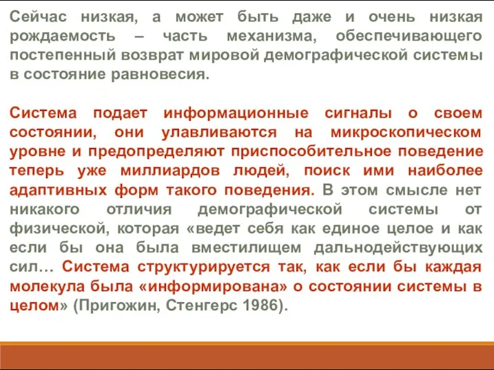 Сейчас низкая, а может быть даже и очень низкая рождаемость