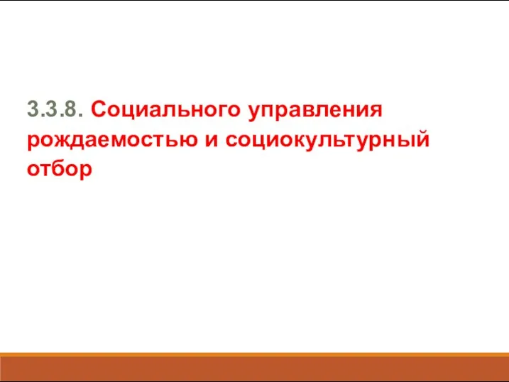 3.3.8. Социального управления рождаемостью и социокультурный отбор