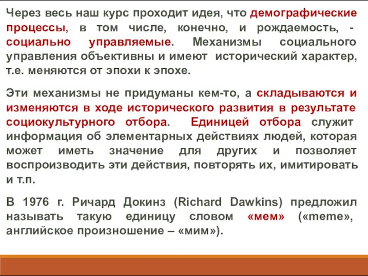 Через весь наш курс проходит идея, что демографические процессы, в