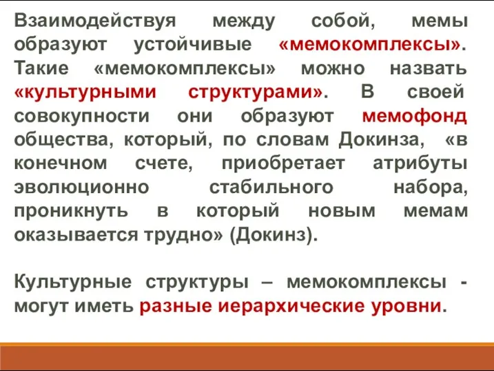 Взаимодействуя между собой, мемы образуют устойчивые «мемокомплексы». Такие «мемокомплексы» можно