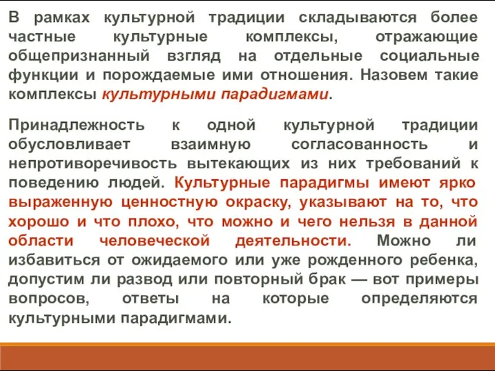 В рамках культурной традиции складываются более частные культурные комплексы, отражающие