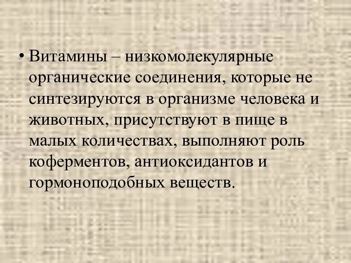 Витамины – низкомолекулярные органические соединения, которые не синтезируются в организме